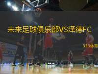 未来足球俱乐部VS泽德FC