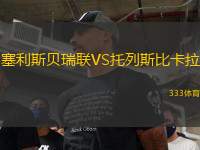 塞利斯贝瑞联VS托列斯比卡拉