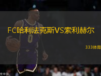 FC哈利法克斯VS索利赫尔