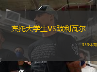 宾托大学生VS玻利瓦尔