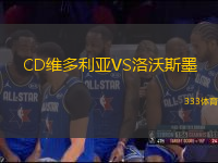 CD维多利亚VS洛沃斯墨