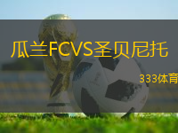 瓜兰FCVS圣贝尼托