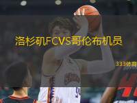 洛杉矶FCVS哥伦布机员