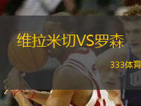 维拉米切VS罗森