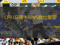 CFRJ马里卡RJVS欧拉里亚