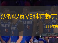 沙勒罗瓦VS科特赖克