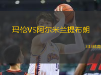 玛伦VS阿尔米兰提布朗