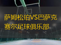 萨姆松珀VS巴萨克赛尔足球俱乐部