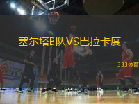 塞尔塔B队VS巴拉卡度