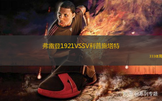 弗雷登1921VSSV利普施塔特