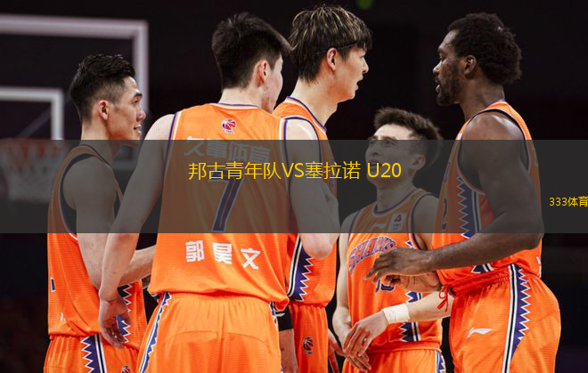 邦古青年队VS塞拉诺 U20