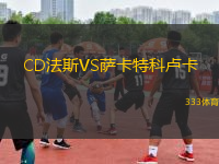 CD法斯VS萨卡特科卢卡