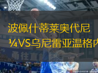 波佩什蒂莱奥代尼VS乌尼雷亚温格内