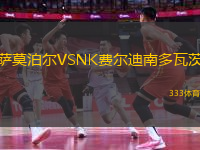 萨莫泊尔VSNK费尔迪南多瓦茨