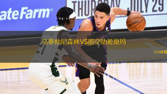 乌泰他尼森林VS那空叻差是玛