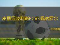 皮里亚波利斯FCVS佩纳罗尔