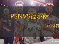 PSNVS福尔萨