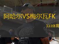 阿哈尔VS梅尔瓦FK