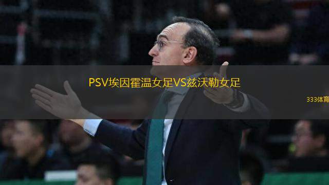 PSV埃因霍温女足VS兹沃勒女足