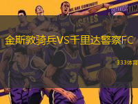 金斯敦骑兵VS千里达警察FC