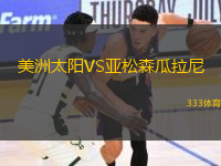 美洲太阳VS亚松森瓜拉尼