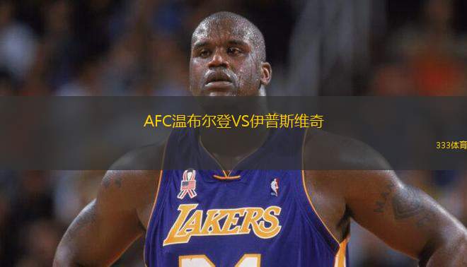 AFC温布尔登VS伊普斯维奇