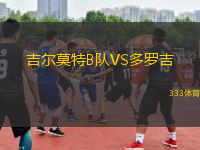 吉尔莫特B队VS多罗吉