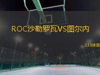 ROC沙勒罗瓦VS图尔内