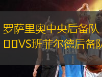 罗萨里奥中央后备队VS班菲尔德后备队