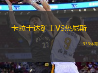 卡拉干达矿工VS热尼斯