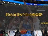 阿纳迪亚VS维拉维登斯