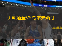 伊斯灿登VS乌尔夫斯汀