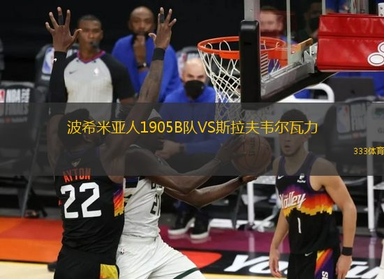 波希米亚人1905B队VS斯拉夫韦尔瓦力