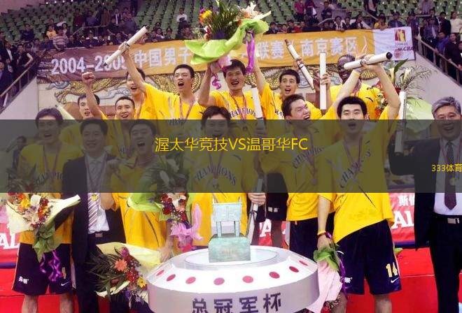 渥太华竞技VS温哥华FC