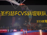 圣约瑟FCVS斜堤联队