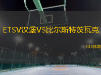 ETSV汉堡VS比尔斯特茨瓦克