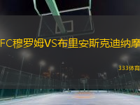 FC穆罗姆VS布里安斯克迪纳摩