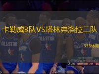 卡勒威B队VS塔林弗洛拉二队