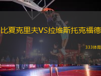 比夏克里夫VS拉维斯托克福德