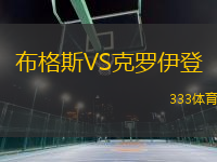 布格斯VS克罗伊登