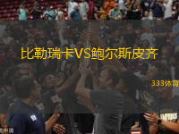 比勒瑞卡VS鲍尔斯皮齐