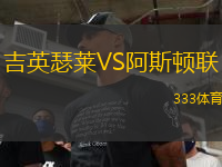 吉英瑟莱VS阿斯顿联