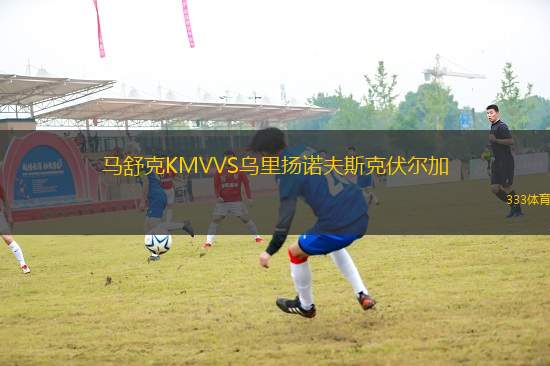 马舒克KMVVS乌里扬诺夫斯克伏尔加