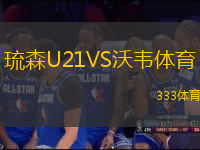 琉森U21VS沃韦体育