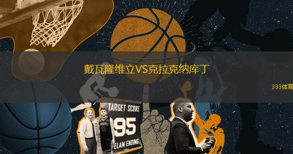 戴瓦隆维立VS克拉克纳库丁