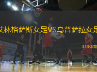 艾林格萨斯女足VS乌普萨拉女足