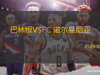 巴林根VSFC 诺尔曼尼亚