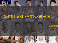 塔恩比VSLFA尼克宾FCB队