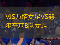 VJS万塔女足VS赫尔辛基B队女足