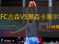 FC吉森VS黑森卡塞尔